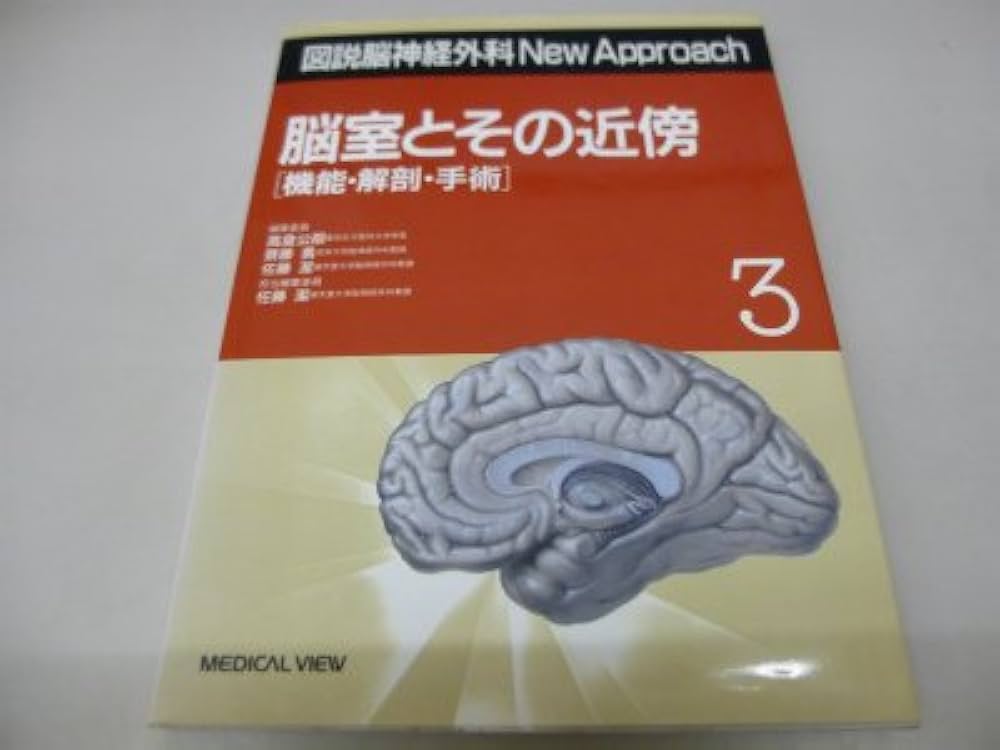 脳室とその近傍: 機能・解剖・手術 (図説脳神経外科New Approach